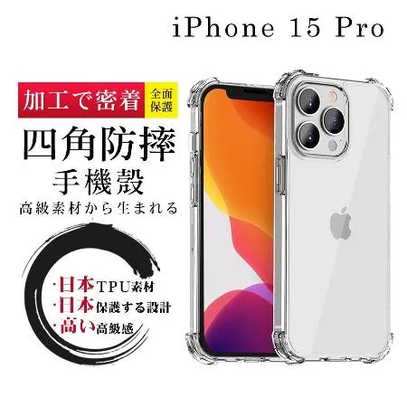 IPhone 15 PRO  6.1吋 防摔加厚清水四角防摔殼保護套