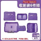 Travel Season-加厚防水旅行收納袋6件組1入/袋-紫色(旅行箱/登機行李箱/收納盒/收納包)