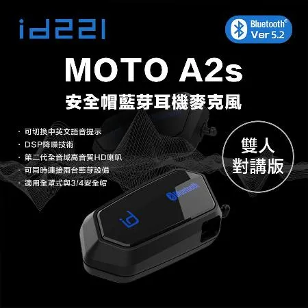 id221 MOTO A2S 安全帽藍牙耳機 安全帽藍芽耳機 安全帽耳機 安全帽藍芽耳機 機車騎士耳機 安全帽對講機