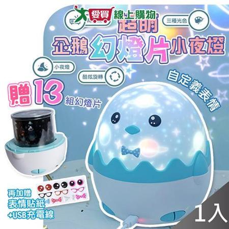 QiMart 可愛小企鵝星光投影小夜燈 1入組