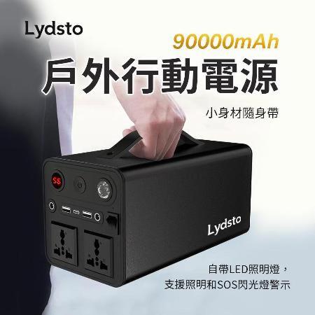 小米有品 | Lydsto 戶外行動電源 90000mAh