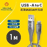 【SHELL 殼牌】USB-A to USB-C 反光充電傳輸線 1M