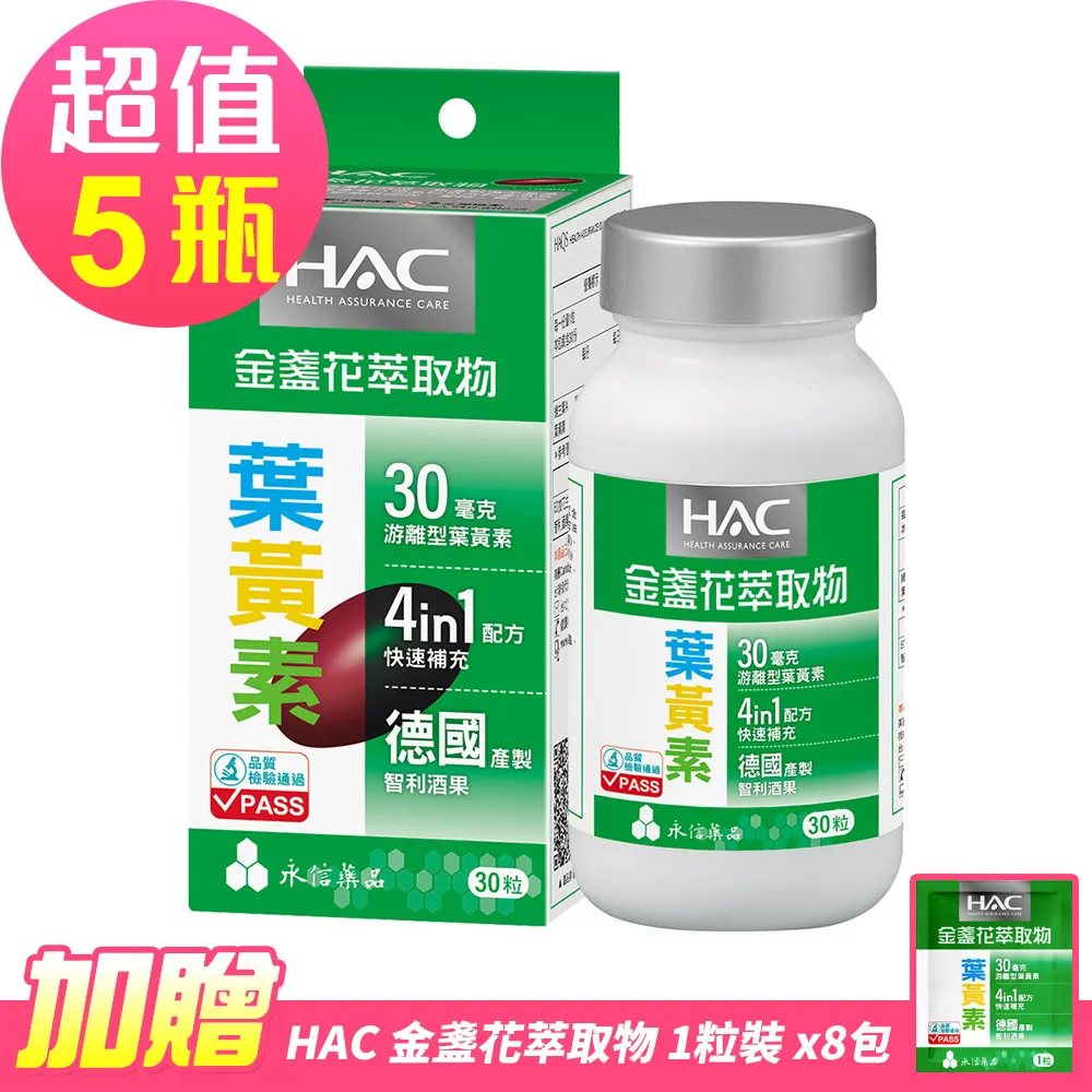 【永信HAC】哈克麗康-金盞花萃取物(含葉黃素)軟膠囊x5瓶(30粒/瓶)-贈 金盞花萃取物體驗包8包