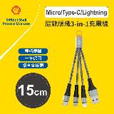【SHELL 殼牌】三合一多功能充電線 15cm
