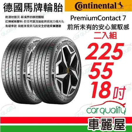 【Continental 馬牌】PC7-2255518吋_225/55/18_二入組 輪胎(車麗屋)