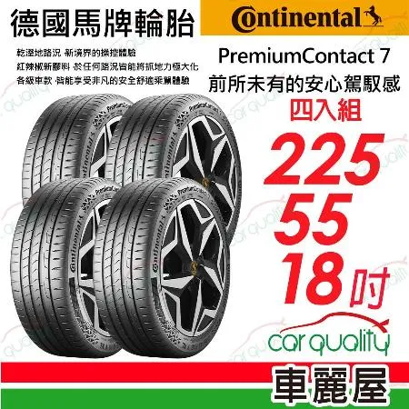 【Continental 馬牌】PC7-225/55/18吋_225/55/18_四入組 輪胎(車麗屋)