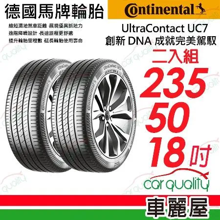 【Continental 馬牌】UC7-235/50/18吋_235/50/18_二入組 輪胎(車麗屋)