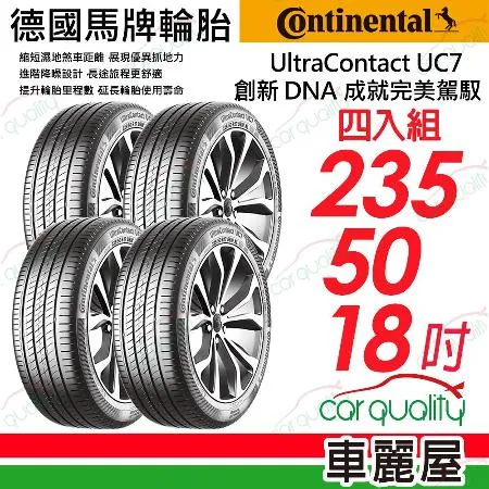 【Continental 馬牌】UC7-235/50/18吋_235/50/18_四入組 輪胎(車麗屋)