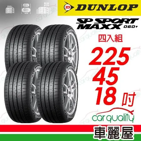 【DUNLOP 登祿普】MAXX060+225/45/18吋_225/45/18_四入組 輪胎(車麗屋)