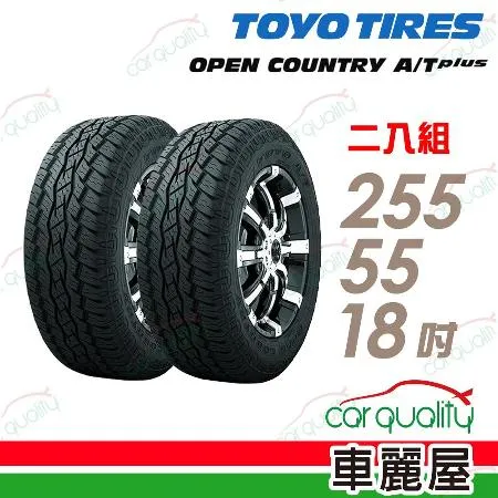 【TOYO 東洋】OPAT+-2555518吋 日_255/55/18_二入組 輪胎(車麗屋)