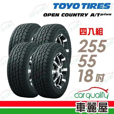 【TOYO 東洋】OPAT+-2555518吋 日_255/55/18_四入組 輪胎(車麗屋)