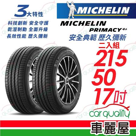 【Michelin 米其林】PRIMACY4+ 2155017吋_215/50/17_二入組 輪胎(車麗屋)