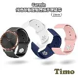 【Timo】Garmin 20mm 純色矽膠手環錶帶