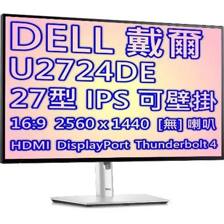 DELL 戴爾 U2724DE 27型 2K IPS UltraSharp 顯示器