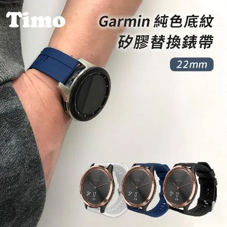 【Timo】Garmin 22mm 底紋矽膠錶帶