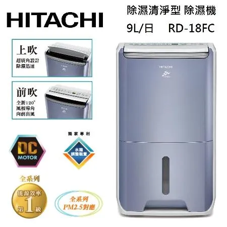 【點我再折扣】HITACHI 日立 9L 除濕清淨型 一機雙效 除濕機 RD-18FC 榮耀紫 台灣公司貨