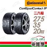 【Continental 馬牌】CSC5P-275/35/20吋_275/35/20_二入組 輪胎(車麗屋)