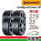 【Continental 馬牌】CSC5P-275/35/20吋_275/35/20_四入組 輪胎(車麗屋)