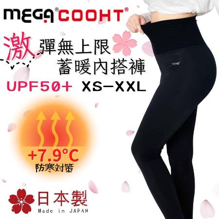 【MEGA COOHT】
日本製續暖內搭褲