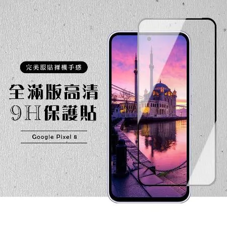 GOOGLE Pixel 8 保護貼滿版黑框高清玻璃鋼化膜