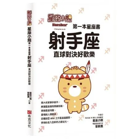 星座小熊 第一本星座書：射手座直球對決好歡樂