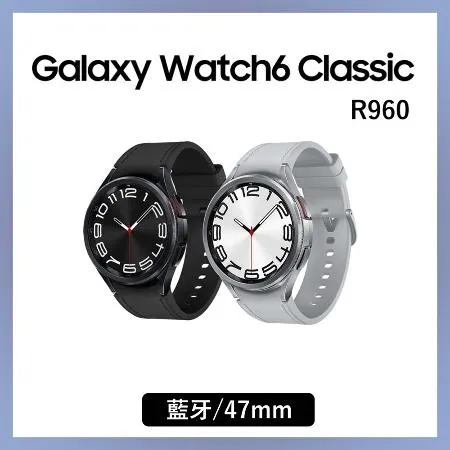 【拆封新品】SAMSUNG Galaxy Watch6 Classic SM-R960 47mm (藍牙) 