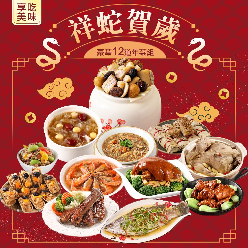 【好運龍來】
頂級名廚豪華12+1道年菜組