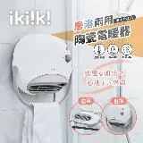 【伊崎 Ikiiki】居浴兩用陶瓷電暖器 暖氣 IK-HT5203