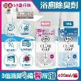 日本ST雞仔牌-CLEAR KEEP浴室廁所3倍消臭力檸檬酸奈米除臭芳香劑400ml/罐(如廁淨味空氣清新劑,清除異味浴廁芳香劑,衛浴脫臭去味擴香)