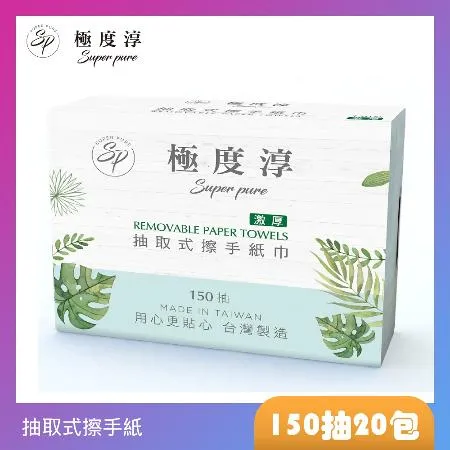 Superpure極度淳 激厚抽取式擦手紙150張20包/箱