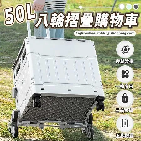 【樂邦】八輪摺疊購物車 50L -推車 菜籃車 買菜車 購物車 手推車 收納箱 收納推車 折疊推車 露營推車 置