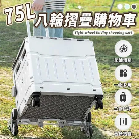 【樂邦】八輪摺疊購物車 75L -推車 菜籃車 買菜車 購物車 手推車 收納箱 收納推車 折疊推車 露營推車