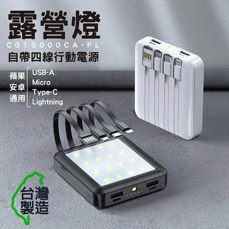 MINIQ 露營燈LED照明/自帶四線行動電源(台灣製造)