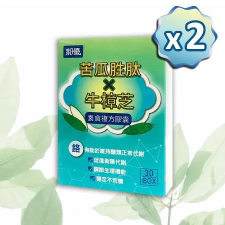 【郝優】專利山苦瓜胜肽牛樟芝高效管理複方膠囊*2盒 30顆/盒(素食)