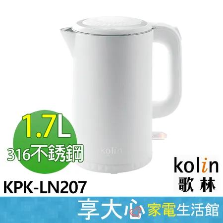 歌林 Kolin 316不鏽鋼 雙層防燙 快煮壺 KPK-LN207 電茶壺 煮水壺