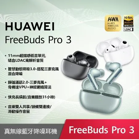 【送8好禮】HUAWEI 華為 FreeBuds Pro 3 真無線藍牙降噪耳機*