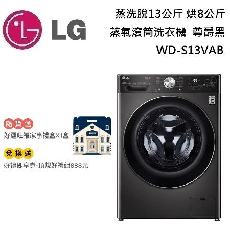 【點我再折扣】LG 樂金 蒸洗脫烘13+8公斤 智慧洗劑投入 蒸氣滾筒洗衣機 WD-S13VAB 尊爵黑 台灣公司貨