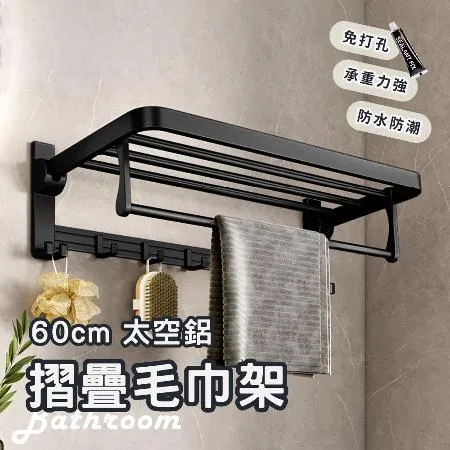 【Elyse收納】免打孔 太空鋁 可折疊浴巾架 浴室置物架60cm