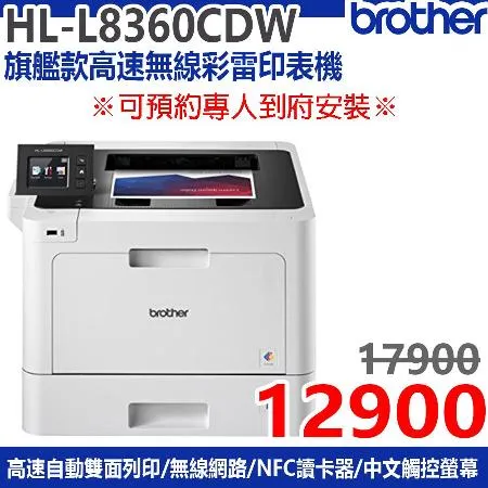 【brother】HL-L8360CDW尊傲系列 高速雙面無線彩色雷射印表機