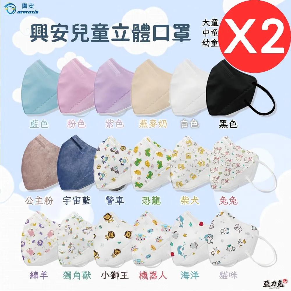 2盒組 ｜【興安】 兒童3D立體口罩-任選 大童/中童/幼童 50入/盒【超取單箱上限16盒, 超量請分開下單】
