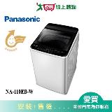 Panasonic國際11KG超強淨直立式洗衣機NA-110EB-W 含配送+安裝【愛買】