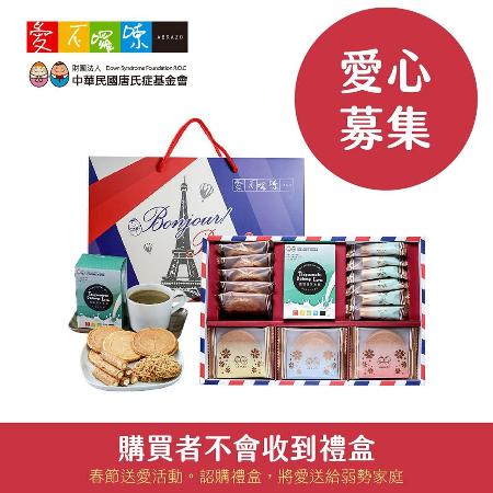 《愛不囉嗦》年節送愛-左岸香頌 皇家午茶禮盒(購買者不會收到商品)