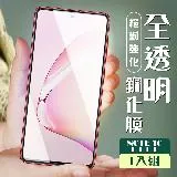 三星 NOTE 10 LITE 保護貼 非全覆蓋透明高清服貼玻璃鋼化膜