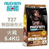 【Nutram 紐頓】T27 無穀迷你犬 火雞 5.4KG狗飼料 狗食 犬糧