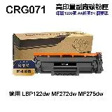 【CANON 佳能】 CRG-071 高印量副廠碳粉匣 CRG071 LBP122dw MF275dw