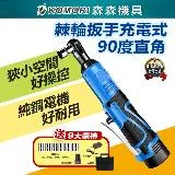 【Komori森森機具】棘輪板手 16.8V[2電1充] 3分4分 牧田款鋰電扳手 汽修扳手 充電板手 電鑽 電動扳手