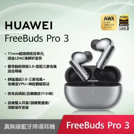 【送8好禮】HUAWEI 華為 FreeBuds Pro 3 真無線藍牙降噪耳機 (冰霜銀)