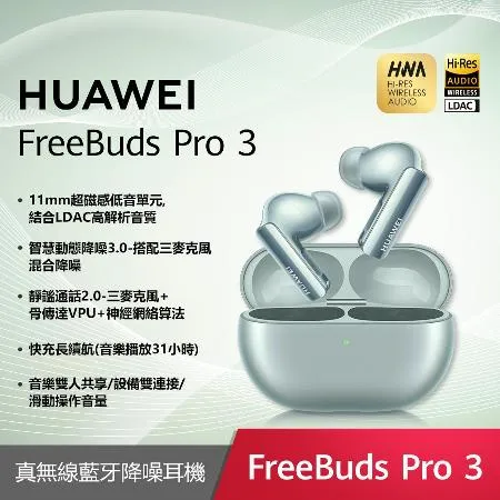 【送8好禮】HUAWEI 華為 FreeBuds Pro 3 真無線藍牙降噪耳機 (雅川青)