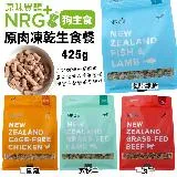 紐西蘭NRG+原肉凍乾生食餐 425g 犬用主食 凍乾飼料 購買第二件都贈送寵物零食*1包