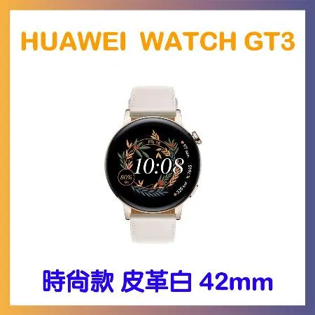 HUAWEI 華為 WATCH GT3 42mm時尚款-白 贈原廠後背包+折疊雨傘+清潔組